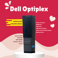 PC DELL Optiplex | I5-3470 | RAM 8GB | HDD 500GB | SECOND HAND แถมฟรีสาย AC 1 เส้น