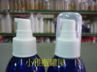 小雅瓶罐屋 寶藍瓶150ml~500ml/塑膠瓶/0.2ml大外罩押瓶/乳液瓶/化妝水瓶/PET