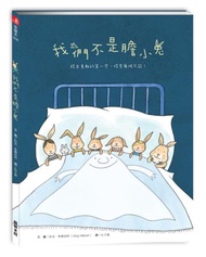 我們不是膽小兔