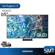 Samsung รุ่น QA65Q65D (65") QLED 120Hz 4K TV | 65Q65D | Q65D | รุ่นปี 2024