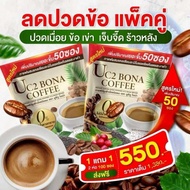 โปรขายดี 2 ห่อ 100 ซอง  Bona UC2 (แบบห่อ)กาแฟแก้ปวด กาแฟโบน่าสูตรใหม่ อร่อยเข้มข้นกว่า