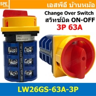 [ 1 ชิ้น ] LW26GS-63/3GS สวิทช์ตัดไฟ แบบกุญแล็อค สวิทช์บิด 3P 63A CHANGE OVER SWITCH LW26-63-3GS ON-