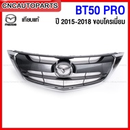 หน้ากระจัง MAZDA BT50 PRO ปี 2015-2019 คิ้วขอบโครเมี่ยม สวยเทียบแท้ (ตราหน้ากระจัง MAZDA ของแท้ศูนย์) รหัส KA0G-51-730