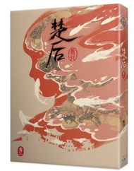 楚后（三）