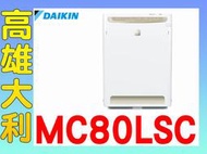 @來電~俗拉@【高雄大利】DAIKIN 大金 空氣清淨機  MC80LSC 另售MC75LSC