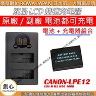 創心 充電器 + 電池 ROWA 樂華 CANON LPE12 EOS M M2 M50 100D 顯示電量