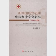 新中國成立初期中國紅十字會研究(1949-1956) 作者：徐國普