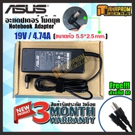 สายชาร์ท อะแดปเตอร์ Adapter ASUS 19V/4.74A (ขนาดหัวชาร์จ 5.5x2.5mm ) ของใหม่ รับประกัน 3 เดือน