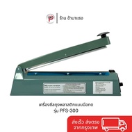 Impulse Sealer เครื่องซีลถุงพลาสติกแบบมือกด รุ่น PFS-300