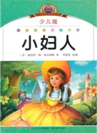 18238.小婦人（簡體書）