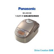 Panasonic 樂聲 SR-JHS109 1.0公升 IH 磁應金鑽西施電飯煲 香港行貨