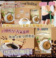 泰國Donutt多麗零糖咖啡 10小包