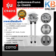C94015 ชุดปุ่มกดและก้านกด COTTO