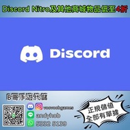 Discord Nitro代充代儲儲值充值  一年會員低至$300 商城所有禮包低至四折