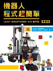 機器人程式超簡單－LEGO MINDSTORMS EV3 動手作 (專題卷)