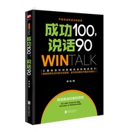 SG汉舟书店★成功100，说话90（高效人际沟通课10年培训精华，80000学员实现说话的“破冰”！）★顾风【励志经管LZ Selfhelp图书Book】Hzbook Chinese Book中文图书 华文书局Bookstore