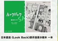 Look Back 驀然回首 2024特典分鏡本