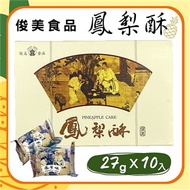 (預購)台中俊美 鳳梨酥禮盒270g(27gx10入)-附提袋
