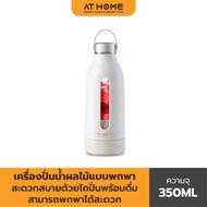 [NEW] AT HOME เครื่องปั่นน้าผลไม้แบบพกพา AT HOME PORTABLE BOTTLE JUICER (BEIGE) รุ่น 10HO00068