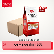 Aroma Coffee เมล็ดกาแฟคั่ว Arabica 100% (ชนิดเม็ด) (250กรัม/ซอง)