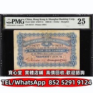 【寶心堂】免費上門 全港澳實體店鋪：1900年香港上海匯豐銀行壹圓，舊港幣 港紙，風景紙 沙灘，牛皮，擔水，椿米，大金獅 大鳳 羅馬兵頭，老爺車 有利地圖 大花園 直橋 鬍鬚佬 飛輪 小飛俠 九孔橋，