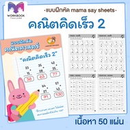 แบบฝึกหัด ( คิดเลขเร็ว คณิตคิดเร็ว ) ชีทเรียน เกม กิจกรรม สำหรับเด็ก (mama say sheets) Worksheet Tha