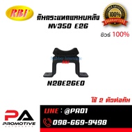 Rear Shock Absorber NV350 E26