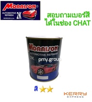 สี 2K  Morrison สี 2 ดาว เเจ้งเบอร์สีทางช่อง chat  ***ส่งฟรี***