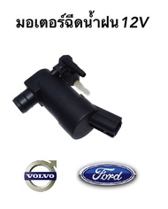 มอเตอร์ฉีดน้ำฝน มอเตอร์ฉีดกระจก Ford Volvo Ford Focus 2012-2015 และ Volvo รุ่น C30 V50 V70 XC70 พร้อ