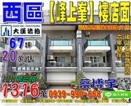 西區法拍屋，保安四路【佳原峰上峯】樓店面，6年新屋，近後站友愛路商圈，地址：嘉義市西區保安四路67號，6年屋/朝東/建6