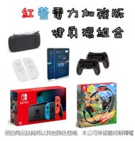 [ 遊戲主機組合 ] Switch 電力加強版 紅藍電力加強版 健身環 組合 台南歸仁 煒昕電玩