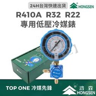  鴻森 R410A R32 專用低壓冷媒錶 空調 冷氣維修 R410A冷媒 R32冷媒 DIY 大金 台灣現貨