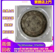 實體門市專業鑒定評估/高價收/各種銀元銀幣大洋，光緒元寶，龍銀，光緒年造，光緒元寶戶部，光緒元寶庚子京局製造，光緒年造戶部丙午中字，光緒年造大清銀幣丁未，光緒元寶造幣總廠，宣統年造，宣統元寶造幣分廠，