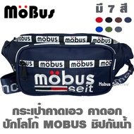 MOBUS กระเป๋าคาดเอว กระเป๋าคาดอก กระเป๋าสะพายข้าง กระเป๋าคาดเอวกันน้ำ กระเป๋าคาดอกกันน้ำ (มีหลายสี) 