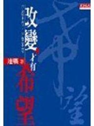 (全友二手書店~中原店)文學叢書~《改變才有希望》ISBN:9864172514│天下文化│連戰