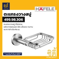 HAFELE 499.98.306 Soap Holder Stainless Steel 304 (Soap Holder)