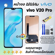 Grand Phone หน้าจอ vivo V20Pro จอ จอชุด จอvivo จอV20 Pro LCD พร้อมทัชสกรีน วีโว่ V20 Pro Screen Disp