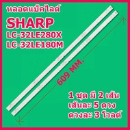 หลอดแบ็คไลต์สำหรับ LED TV SHARP LC-32LE280X / LC-32LE180M 1 ชุดมี 2 เส้น ๆ ละ 5 ดวง ๆ ละ 3 โวลต์ สินค้าในไทย ส่งไวจริง ๆ