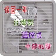 特好牌 附護網+雙培林軸承+附溫控 16吋 抽風扇 排風扇 吸排兩用窗型通風扇 鋁葉型 壁式通風扇 排風機