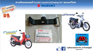 สายรัดแบตเตอรี่ Suzuki Crystal 110/Swing 110  แท้ศูนย์ อะไหล่ไม่ผลิตแล้ว มีแค่สต็อคเก่า