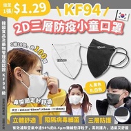 韓國2D口罩三層KF94防疫小童口罩-1組10包共100個(快閃)
