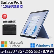 【主機+無槽鍵盤】組 Microsoft 微軟 Surface Pro 9 (i5/8G/256G) 平板筆電 寶石藍