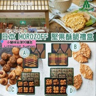 [新年預購]日本Morozoff堅果酥脆禮盒