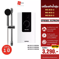 เครื่องทำน้ำอุ่น STIEBEL WS 35 E-2 3500W WS 45 E-2 4500W WS 55 E-2 5500W - GRANDHOMEMART