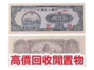 《劉琴收藏》高價回收：香港舊紙幣，香港 上海匯豐銀行 壹圓 羅馬兵，1941年 印度新金山 中國渣打銀行100元 老爺車，舊銀紙，早期紙幣，舊人民幣，人民幣，第一二三四版人民幣，四連漲人民幣，八連張人