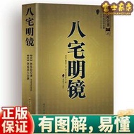 可開發票 風水玄學書 八宅明鏡 足本全譯 文白對照 中國古代學名著 哲學 圖解書籍