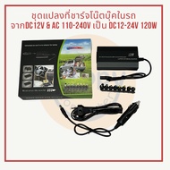 Car Notebook Charger Converter Set From Dc12v & AC 110-240V To DC12-24V 120W