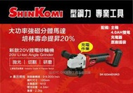 缺貨!! 停產!!  台北益昌 型鋼力SHIN KOMI SK-GDA4010KD 20V鋰電砂輪機 充電式砂輪機