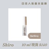 香港倉少量現貨 日本 Shiro 香水 White Lily Savon White Tea Kinmokusei Earl Grey 10 / 40 ml 日本香水・香薰代購