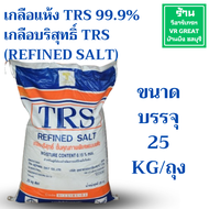 เกลือแห้ง TRS 99.9% เกลือบริสุทธิ์ TRS (Refined Salt) ขนาดบรรจุ 25 กก ขายยกถุง สีขาวละเอียด ราคาถูก 